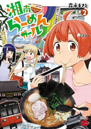 湘南らーめんガール raw 第01-03巻 [Shonan Ramen Girl vol 01-03]