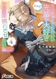 [Novel] ちっちゃくてかわいい先輩が大好きなので一日三回照れさせたい raw 第01-04巻 [Chitchakute Kawaii Senpai ga Daisuki Nanode Ichinichi Sankai Teresasetai vol 01-04]