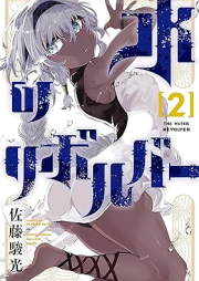 水のリボルバー raw 第01-03巻 [Mizu No Revolver vol 01-03]