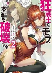 [Novel] 狂戦士なモブ、無自覚に本編を破壊する raw 第01-02巻 [Kyo Senshina Mob Mujikaku Ni Hompen Wo Hakai Suru vol 01-02]