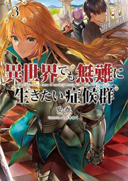 [Novel] 異世界でも無難に生きたい症候群 raw 第01-03巻 [Isekai Demo Bunan ni Ikitai Shokogun vol 01-03]