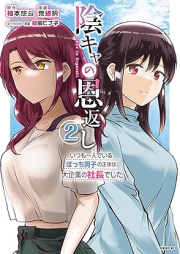 陰キャの恩返し raw 第01-02巻 [Inkya no ongaeshi vol 01-02]