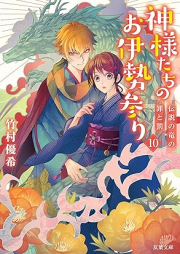 [Novel] 神様たちのお伊勢参り raw 第01-10巻 [Kamisamatachi no Oisemairi vol 01-10]