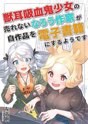 [Novel] 獣耳吸血鬼少女の売れないなろう作家が自作品を電子書籍にするようです