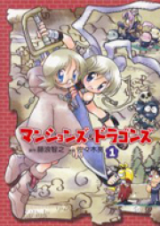 マンションズ＆ドラゴンズ raw 第01-05巻 [Mansion Zu & Dragon Zu vol 01-05]