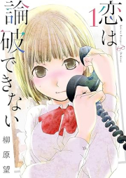 恋は論破できない raw 第01巻 [Koi Ha Rompa Dekinai vol 01]