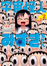 宇宙怪人みずきちゃん raw 第01-02巻 [Uchu kaijin mizukichan vol 01-02]