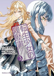 転生少女の履歴書 raw 第01-03巻 [Tensei Shojo No Rireki Sho vol 01-03]