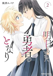 明日もまた勇者のとなり raw 第01-02巻 [Ashita mo mata yusha no tonari vol 01-02]