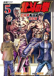 北斗の拳 世紀末ドラマ撮影伝 raw 第01-05巻 [Hokuto no Ken Seikimatsu Drama Satsuei Den vol 01-05]