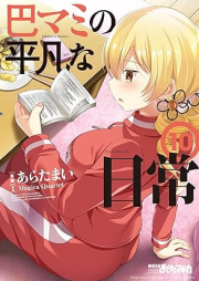 巴マミの平凡な日常 raw 第01-10巻 [Tomoe Mami no Heibon na Nichijou vol 01-10]