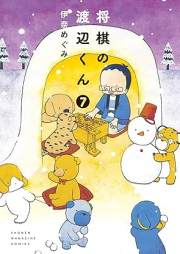 将棋の渡辺くん raw 第01-07巻 [Shougi no Watanabe vol 01-07]