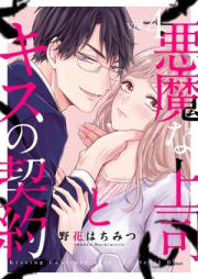 悪魔な上司とキスの契約 raw 第01-04巻 [Akuma na Joushi to Kiss no Keiyaku vol 01-04]