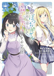 クラスのぼっちギャルをお持ち帰りして清楚系美人にしてやった話 raw 第01-03巻 [Kurasu no bocchi gyaru o omochikaeri shite seisokei bijin ni shite yatta hanashi vol 01-03]