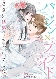 バージン×ブライド～さきに結婚しちゃいました。～1-8