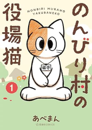 のんびり村の役場猫 raw 第01-02巻 [Nombiri Mura No Yakuba Neko vol 01-02]