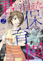 君が消えた保育園 合冊版 raw 第01-02巻