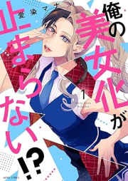 俺の美女化が止まらない！？raw 第01巻 [Ore no Bijoka ga Tomaranai!? vol 01]