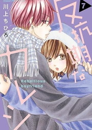 反抗期なカレシ raw 第01-07巻 [Hanko Kina Kareshi vol 01-07]