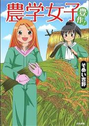 農学女子 raw 第01-05巻 [Nogaku joshi vol 01-05]