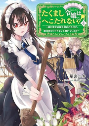 [Novel] たくまし令嬢はへこたれない！～妹に聖女の座を奪われたけど、騎士団でメイドとして働いています～ raw 第01-04巻 [Takumashi Reijo Ha Hekotarenai! Imoto Ni Seijo No Za Wo Ubawaretakedo Kishi Dan De Maid Toshite Hataraiteimasu vol 01-04]