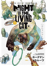 ニャイト・オブ・ザ・リビングキャット raw 第01-05巻 [Nyaito of the Living Cat vol 01-05]