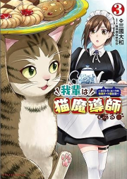 我輩は猫魔導師である～キジトラ・ルークの快適チート猫生活～ raw 第01-03巻 [Wagahai wa nekomadoshi de aru Kizotora ruku no kaiteki chito nekoseikatsu vol 01-03]