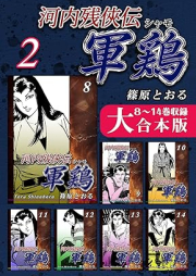 河内残侠伝 軍鶏 rawr raw 第01-14巻 [Kawachi zankyoden Shamo vol 01-14]