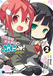 結城友奈は勇者部所属 ぷにっと！ raw 第01-02巻 [Yuki Yuna wa Yusha-Bu Shozoku Punitto! vol 01-02]