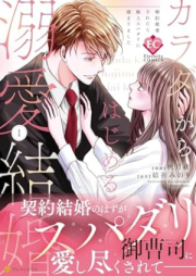 カラダからはじめる溺愛結婚 raw 第01巻 [Karada kara hajimeru dekiai kekkon vol 01]