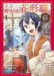 王立騎士団の花形職 raw 第01-03巻 [Oritsu kishidan no hanagatashoku vol 01-03]