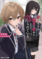 [Novel] 好きな子の親友に密かに迫られている [Suki na ko no shin’yu ni hisoka ni semararete iru]