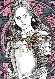 ビジャの女王 raw 第01-05巻 [Bija No Jou vol 01-05]