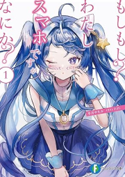 [Novel] もしもし？わたしスマホですがなにか？raw 第01巻 [Moshimoshi? Watashi Suma Hodesuga Nani Ka? vol 01]