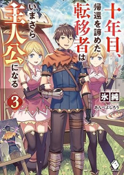 [Novel] 十年目、帰還を諦めた転移者はいまさら主人公になる raw 第01-03巻 [Junenme kikan o akirameta ten’isha wa imasara shujinko ni naru vol 01-03]