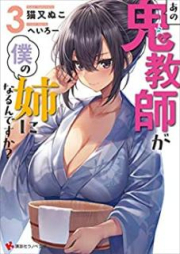 [Novel] あの鬼教師が僕の姉になるんですか？ raw 第01-03巻 [Ano Onikyoshi ga Boku no ane ni Narundesuka vol 01-03]