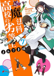 魔法科高校の劣等生 よんこま編 raw 第01-07巻 [Mahouka Koukou no Rettousei – Yonkoma Hen vol 01-07]