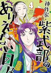 神作家・紫式部のありえない日々 raw 第01-04巻 [Kami sakka murasaki shikibu no arienai hibi vol 01-04]