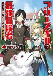 [Novel] フリースキルで最強冒険者 ～ペットも無双で異世界生活が楽しすぎる～ raw 第01巻 [Furi Sukiru de Saikyo Bokensha Petto mo Muso de Isekai Seikatsu ga Tanoshisugiru vol 01]