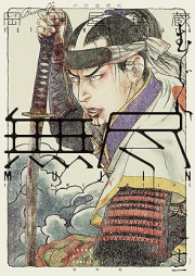 MUJIN 無尽 raw 第01-02巻