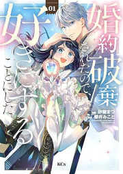 婚約破棄されたので、好きにすることにした。 raw 第01巻 [Kon’yaku haki sareta node suki ni suru koto ni shita vol 01]