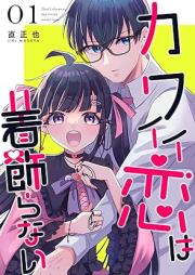 カワイイ恋は着飾らない raw 第01巻 [Kawaiikoi wa Kikazaranai vol 01]