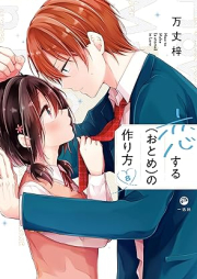 恋する（おとめ）の作り方 raw 第01-08巻 [Koisuru Otome no Tsukurikata vol 01-08]