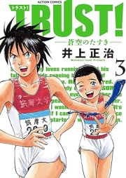 TRUST！－蒼空のたすき－ raw 第01-03巻 [Torasuto Aozora no tasuki vol 01-03]