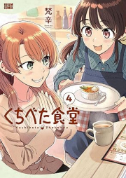 くちべた食堂 raw 第01-04巻 [Kuchibeta Shokudo vol 01-04]