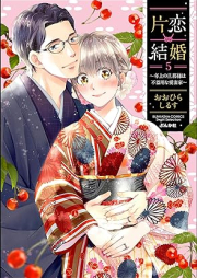 片恋結婚 ～年上の旦那様は不器用な愛妻家～ raw 第01-05巻 [Katakoi kekkon Toshiue no dannasama wa bukiyona aisaika vol 01-05]