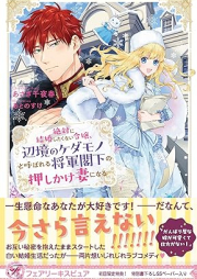 [Novel] 絶対に結婚したくない令嬢、辺境のケダモノと呼ばれる将軍閣下の押しかけ妻になる [Zettai ni kekkon shitakunai reijo henkyo no kedamono to yobareru shogun kakka no oshikakezuma ni naru]