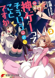 神ゲーってそういうことですか raw 第01-02巻 [Kamige tte soiu koto desuka vol 01-02]