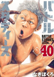 バトルスタディーズ raw 第01-40巻 [Battle Studies vol 01-40]