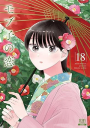 モブ子の恋 raw 第01-18巻 [Mobko no Koi vol 01-18]